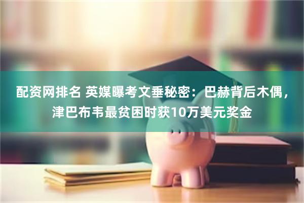 配资网排名 英媒曝考文垂秘密：巴赫背后木偶，津巴布韦最贫困时获10万美元奖金