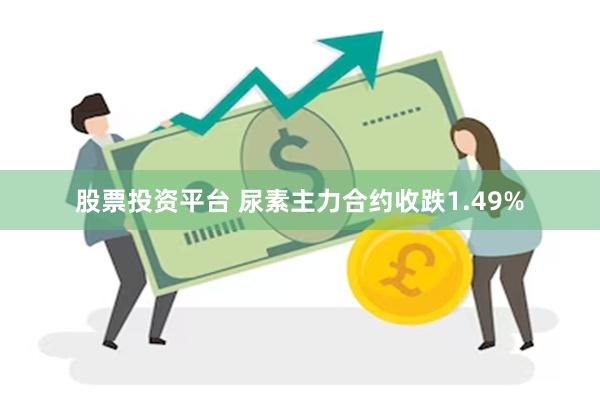 股票投资平台 尿素主力合约收跌1.49%